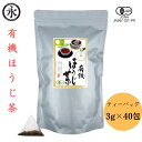 【お得なクーポン配布中】 有機 ほうじ茶 ティーバッグ 3g×40包 徳用 業務用 お茶ティーバック オーガニック 国産 日常使い 大入り オーガニック 有機茶 ティーパック お茶パック 焙じ茶 日本茶 水出し 有機ひとすじ50年 京都 永田茶園