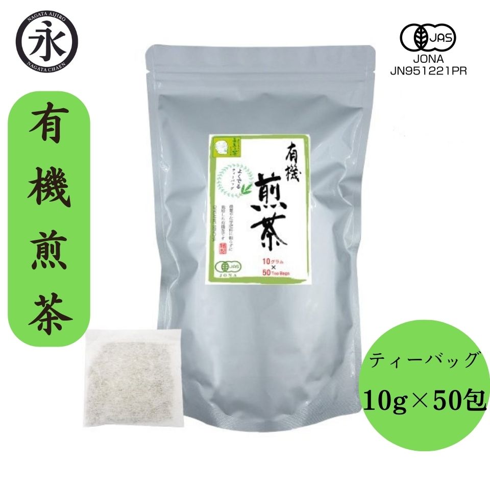 有機茶 煎茶 ティーバッグ 業務用 水出し お得用 10g×50包 国産 たっぷり 大容量 日常使い 水分補給 オーガニック 緑茶 日本茶 ティーパック 茶 お茶 緑茶発症の地 京都宇治田原町 永田茶園