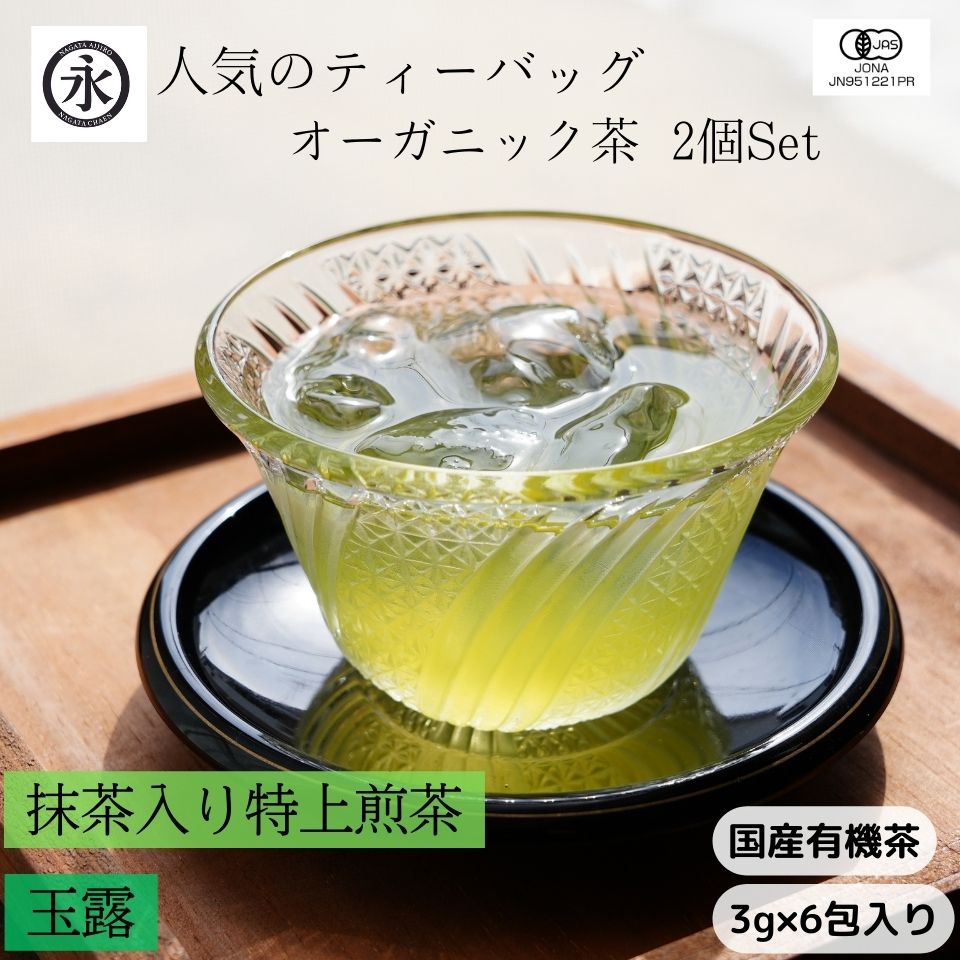 国産 有機茶 ティーバッグ 抹茶入り