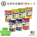 有機茶 7種ティーバッグ セット ほうじ茶・番茶・煎茶(抹茶入り)・玄米茶(抹茶入り)・玉露・和紅茶・烏龍茶 水出し お試しパック 緑茶ティーバッグ 水出し緑茶 お茶バック ティーパック お茶