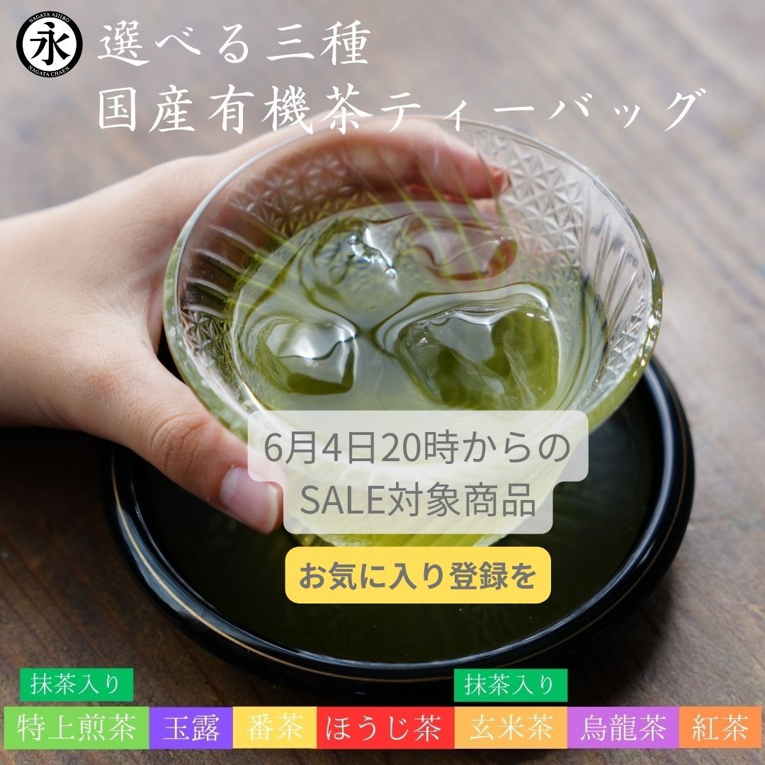 【6/4 20時セール対象】【選べる 有機茶 3袋 ティーバッグ お得用 セット】緑茶 玉露 / 抹茶入り特上煎茶 / ほうじ茶 / 抹茶入り玄米茶 / 番茶 / 国産烏龍茶 / 国産紅茶 オーガニック茶 お茶 有機茶 お茶 ティーパッグ 日本茶 茶 有機ひとすじ50年 京都 永田茶園