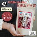 【お得なクーポン】 【 あずき茶 2個セット 】 あずき茶 オーガニック ティーバッグ (4g×15包) 小豆茶 有機あずき茶 丹波篠山産 大納言 国産パック ティーパック 永田茶園