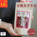 【10%OFF】 あずき茶 ティーバッグ (4g×15包) オーガニック 小豆茶 有機あずき茶 丹波篠山産 大納言 国産パック ティーパック 永田茶園