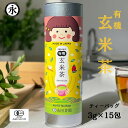 【お得なクーポン】 玄米茶(ティーバッグ 3g×15teabags)みんなのお茶 / 1本 / 2本 / 3本 茶葉 オーガニック茶 緑茶 有機緑茶 国産 ティーパック 茶 お茶 ORGANIC Genmaicha