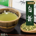 長田茶店【山陰銘茶 抹茶入白折 150g】お茶 緑茶 抹茶 煎茶 茎茶 茶葉 リーフ 国産 自然農法 お土産 贈りもの ギフト 進物 プレゼント クリスマス 誕...