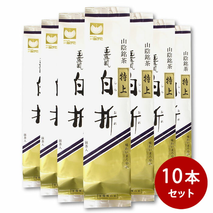 長田茶店【まとめ買い 特上玉露風白折(抹茶入) 10個セット】送料無料 お茶 緑茶 抹茶 煎茶 茎茶 茶葉 リーフ 国産 自然農法 お土産 贈りもの ギフト 進物 プレゼント 誕生日 バレンタイン ホワイトデー 母の日 父の日 敬老の日 中元 歳暮 内祝い お供え 粗供養