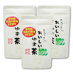 長田茶店【まとめ買い とびっきりおいしいゆず茶 3個セット】 お茶 健康茶 柚子茶 国産 高知県産 粉末 水分補給 お得 お買い得 お土産 贈りもの ギフト 進物 プレゼント 誕生日 バレンタイン ホワイトデー 母の日 父の日 敬老の日 中元 歳暮 手土産 内祝い お供え 粗供養