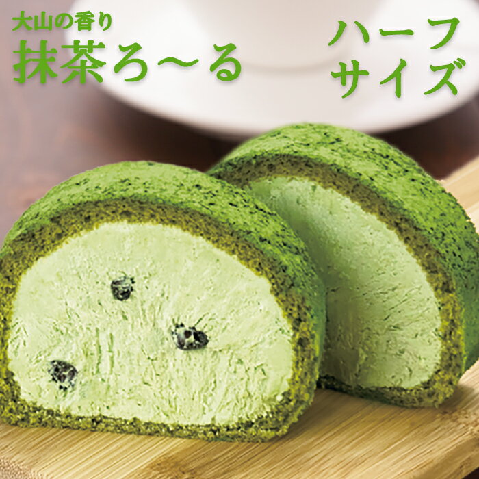 長田茶店【大山の香り 抹茶ろ〜る ハーフサイズ】 スイーツ ロールケーキ デザート 抹茶 大山茶 お ...