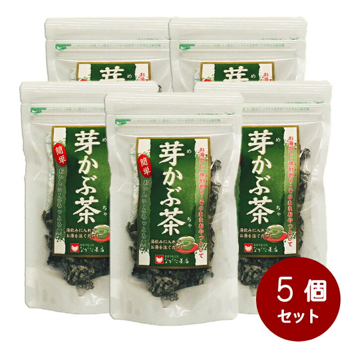 長田茶店【まとめ買い 芽かぶ茶25g 5個セット】お茶 健康茶 昆布茶 芽かぶ茶 海藻 乾燥 料理 スープ お吸い物 焼酎割 お土産 贈りもの ギフト プレゼント 誕生日 バレンタイン ホワイトデー 母の日 父の日 敬老の日 中元 歳暮 手土産 内祝い お供え 粗供養