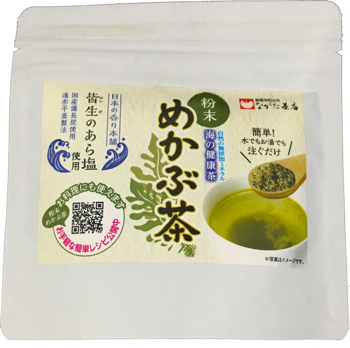 長田茶店【粉末めかぶ茶 45g】お茶 健康茶 昆布茶 芽かぶ茶 海藻 乾燥 粉末 料理 スープ お吸い物 焼酎割 塩分補給 お土産 贈りもの ギフト 進物 プレゼント 誕生日 バレンタイン ホワイトデー 母の日 父の日 敬老の日 中元 歳暮 手土産 内祝い お供え 粗供養