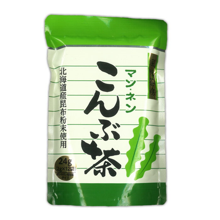 長田茶店【マン・ネン こんぶ茶スティック 2gx12袋】お茶 健康茶 昆布茶 海藻 粉末 料理 スープ お吸い物 焼酎割 塩分補給 お土産 贈りもの ギフト 進物 プレゼント 誕生日 バレンタイン ホワイトデー 母の日 父の日 敬老の日 中元 歳暮 手土産 内祝い お供え 粗供養