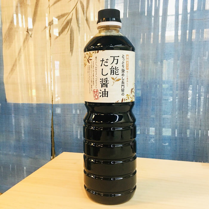 長田茶店【とっとり釜めし長門屋 万能だし醤油 濃縮・甘口タイプ 業務用 1000ml】しょう油 しょうゆ 調味料 料理 お土産 贈りもの ギフト 進物 プレゼント 誕生日 母の日 父の日 敬老の日 中元 歳暮 手土産 内祝い お供え 粗供養