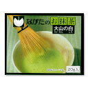 長田茶店【御抹茶 大山の白 詰め替え用 20g アルミ袋入り】お茶 緑茶 抹茶 粉末 国産 大山茶 茶道 お稽古用 お土産 贈りもの ギフト 進物 プレゼント クリスマス 誕生日 バレンタイン ホワイトデー 母の日 父の日 敬老の日 中元 歳暮 手土産 内祝い お供え 粗供養