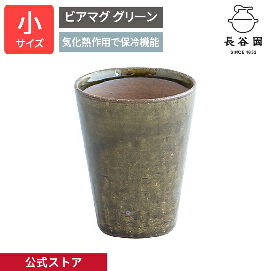  ビアマグ グリーン 小 150ml 長谷園 酒器 マグ ビアコップ ビール 保冷 日本製 陶器 器 伊賀焼 和食器 ペア 来客用 キッチン用品 ASK-01