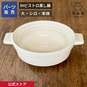 【公式】 【パーツ販売】 【本体】 IHビストロ蒸し鍋 シロ 大用 ご注文のパーツのサイズをお計りの上、ご注文下さい 長谷園 日本製 伊賀焼 IHビストロ蒸し鍋...