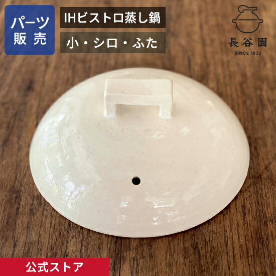 IHビストロ蒸し鍋 シロ 小のパーツ販売です。 ふた　税込価格 5,500円／ 本体　税込価格 23,100円 ご注文のパーツのサイズをお測りの上、ご注文ください（サイズは備考欄にお書き添えください）。