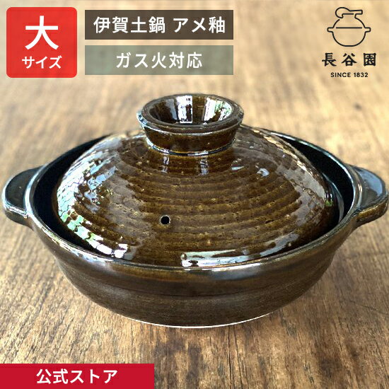 楽天市場】長谷園 伊賀土鍋 アメ釉の通販 楽天市場】長谷園 伊賀土鍋 アメ釉の通販