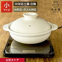 【公式】 長谷園 IH対応土鍋 白釉 小 二人用 〜 四人用 1600ml 長谷園 土鍋 ih対応土鍋 直火 ガス火 オーブン レンジ 日本製 伊賀焼 土鍋料理...