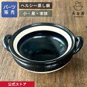 【公式】 【パーツ販売】 【本体】 ヘルシー蒸し鍋 黒 小用 ご注文のパーツのサイズをお計りの上、ご注文下さい 長谷園 日本製 伊賀焼 ヘルシー蒸し鍋パーツ NZW-17-3