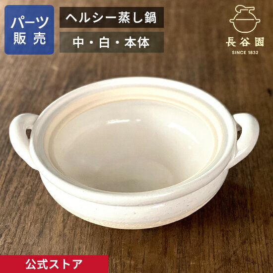 伊賀焼窯元 長谷園の【公式】 【パーツ販売】 【本体】 ヘルシー蒸し鍋 白 中用 ご注文のパーツのサイズをお計りの上、ご注文下さい 長谷園 日本製 伊賀焼 ヘルシー蒸し鍋パーツ AZW-23-3|詳細画像
