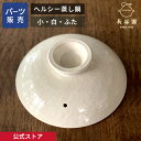 【公式】 【パーツ販売】 【ふた】 ヘルシー蒸し鍋 白 小用 ご注文のパーツのサイズをお計りの上、ご注文下さい 長谷園 日本製 伊賀焼 ヘルシー蒸し鍋パーツ NZW-20-1