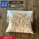 【長谷園 公式】 燻製チップ さくら サクラ スモークチップ 100g いぶしぎん付属商品 長谷園 燻製用 ABT-17