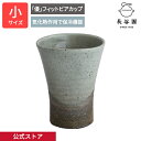 【公式】 「優」フィットビアカップ いぶし掛分 小 250ml 長谷園 酒器 ビアマグ ビアグラス ビアコップ ビール 保冷 日本製 陶器 器 伊賀焼 和食器 ...