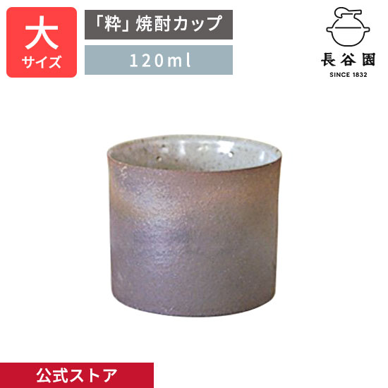 【公式】 「粋」焼酎カップ 大 120ml 長谷園 酒器 焼酎 カップ コップ 保冷 冷酒器 日本酒 日本製 陶器..