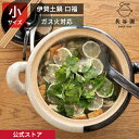 【公式】 伊賀土鍋 口福 小 1300ml 長谷園 土鍋 機能土鍋 直火 ガス火 日本製 伊賀焼 家族 土鍋料理 鍋物 鍋料理 煮込み料理 煮る 焼く 蒸す 焙...
