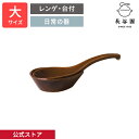 【公式】 レンゲ 大 アメ釉 長谷園 れんげ 台付 受皿 セット 鍋小物 スープ 日本製 陶器 器 伊賀焼 和食器 キッチン用品 ANM-09