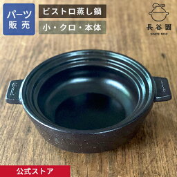 【公式】 【パーツ販売】 【本体】 ビストロ蒸し鍋 クロ 小用 ご注文のパーツのサイズをお計りの上、ご注文下さい 長谷園 日本製 伊賀焼 ビストロ蒸し鍋パーツ ACK-24-3