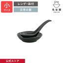 【公式】 レンゲ 小 黒釉 長谷園 れんげ 皿付 小皿 セット 鍋小物 スープ 日本製 陶器 器 伊賀焼 和食器 キッチン用品 ABR-02