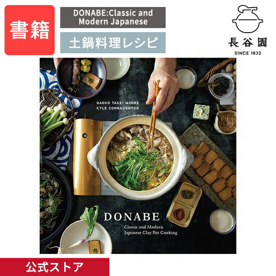 【公式】 DONABE:Classic and Modern Japanese Clay Pot Cooking レシピ本 長谷園 モア奈緒子 英語版 土鍋レシ...