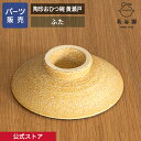 【公式】 【パーツ販売】 【ふた】 