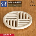 【公式】 【パーツ販売】 【すのこ