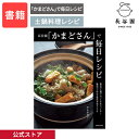 【公式】 長谷園「かまどさん」で毎日レシピ レシピ本 長谷園 サルボ恭子 常備菜 土鍋ご飯 土鍋レシピ 土鍋料理 お料理BOOK フルカラー 伊賀焼窯元 料理本 クッキング おつまみ デザート 蒸し料理 伊賀焼 書籍 プレゼント BK-05