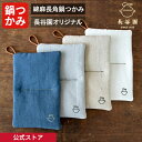 【公式限定】 綿麻長角鍋つかみ ホワイト ベージュ グレー ブルー 長谷園 オリジナル 洗いざらし 日本製 鍋掴み 綿麻 ナチュラル 掛け紐付 キッチン雑貨 プ...