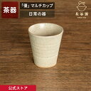 【公式】 「優」マルチカップ クリーム グリーン 200ml 長谷園 軽量 茶器 湯呑 カップ コップ 日本茶 日本酒 日本製 陶器 器 伊賀焼 和食器 ペア ...