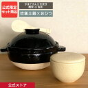 【公式限定 2点セット商品】 長谷園 かまどさん三合炊き 陶珍 粉引 長谷園公式オリジナル セット商品 伊賀焼 土鍋 ご飯 炊飯土鍋 おひつ 蒸し料理 長谷製陶...