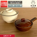 【公式限定 2点セット商品】 長谷園 エッグベーカー 大 アメ 陶珍 おひつ碗 粉引 長谷園 公式オリジナル セット商品 伊賀焼 土鍋 ご飯 炊飯土鍋 おひつ ...