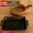 【公式限定 2点セット商品】 長谷園 アヒージョパン キャラメル グリル鍋 長角 長谷園 公式オリジナル セット商品 伊賀焼 アヒージョ 陶板料理 グリルパン ...