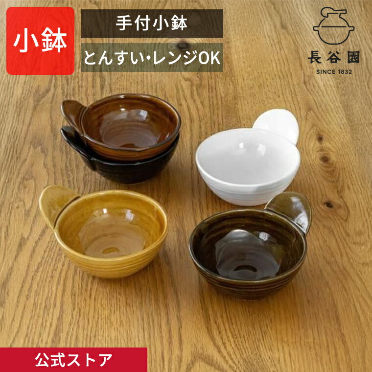 【公式】 手付小鉢 長谷園 土鍋 とんすい 和食器 電子レンジ 日本製 伊賀焼 家族 土鍋料理 キッチン用..