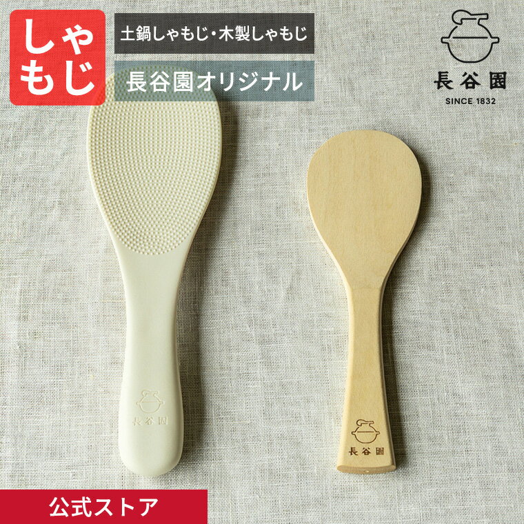 【公式】 土鍋しゃもじ・木製しゃもじ 長谷園 日本製 キッチン用品 キッチン雑貨 ABT-05 ABT-15