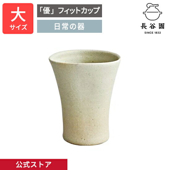  「優」フィットカップ ミスティホワイト 大 250ml 長谷園 軽量 湯呑 三角形 カップ コップ 日本茶 日本酒 日本製 陶器 器 伊賀焼 和食器 酒席 来客用 キッチン用品 おしゃれ AKS-15