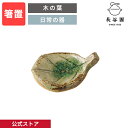 【公式】 箸置 木の葉 長谷園 はしおき ミニプレート 桜柄 サクラ 日本製 陶器 器 伊賀焼 和柄 和食器 キッチン用品 プレゼント 贈り物 ギフト おしゃれ...