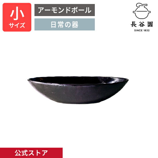  アーモンドボール ブラック 小 250ml 長谷園 土鍋 取鉢 ボウル 深鉢 楕円形 日本製 陶器 器 伊賀焼 和食器 ペア スープ サラダボウル ラウンド キッチン用品 プレゼント 贈り物 ギフト おしゃれ ASS-45