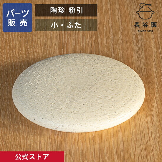    陶珍 粉引 小 ご注文のパーツのサイズをお計りの上、ご注文下さい 長谷園 日本製 伊賀焼 陶珍粉引小 パーツ ACT-71-1