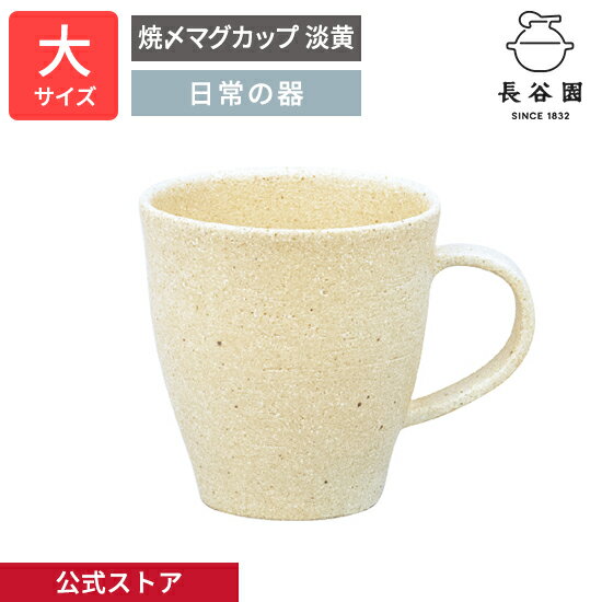  焼〆マグカップ 淡黄 大 250ml 長谷園 マグ コップ 取っ手付 珈琲カップ 日本製 陶器 器 伊賀焼 和食器 ペア 来客用 キッチン用品 お祝い 贈り物 おしゃれ 新築祝い 結婚祝い AIC-03