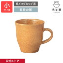 【公式】 焼〆マグカップ 淡茶 小 150ml 長谷園 マグ コップ 取っ手付 珈琲カップ 日本製 陶器 器 伊賀焼 和食器 ペア 来客用 キッチン用品 お祝い 贈り物 おしゃれ 新築祝い 結婚祝い AIC-06