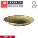  伊雅釉 片口皿 中 直径18cm 長谷園 日本製 陶器 器 伊賀焼 取り皿 和食器 来客用 フルーツ皿 菓子皿 サラダディッシュ プレート キッチン用品 おしゃれ AIG-22